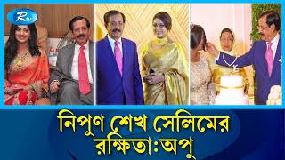 শেখ সেলিমের সঙ্গে নায়িকা নিপুণের অবৈধ সম্পর্কগোপন তথ্য ফাঁস  Sheikh Selim  Nipun  Rtv News [upl. by Zetta]