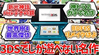 3DSでしか遊べない名作ゲーム挙げてけwww【ゆっくり解説】 [upl. by Haran]