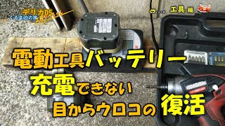 電動工具バッテリー充電できないのが復活できた目からうろこの処置・知らなかったのは私だけ・工具編・くるま泊の旅 [upl. by Arni]