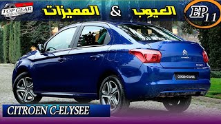 معلومات مهمة قبل الشراء  شرح تفصيلي لسيارة Citroën cElysee [upl. by Yorgerg269]