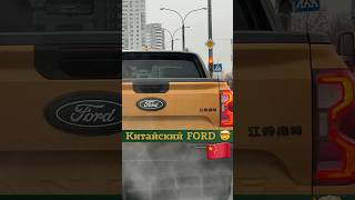 Китайский FORD Ranger😳 Подробнее в описании⬇️ Заказ 375292356060 все мессенджеры авто машина [upl. by Inan]