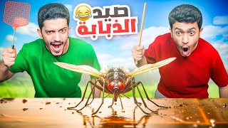 تحدي تكون ذبابة ونحاول نصيدك 😂  الفأر الهارب   Slap The Fly [upl. by Grania711]