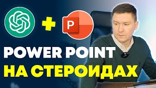 AI и PowerPoint Создайте Топ Презентацию за Минуты  PowerPoint  ChatGPT Секрет Эффективности [upl. by Eirbua]