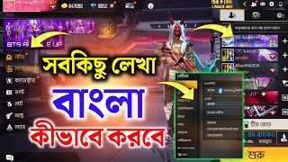 Free fire এর সব লেখা ও সেটিং কীভাবে বাংলা করবে দেখো  Free fire all setting in bangla  free fire [upl. by Eissel]