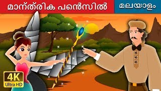 മാന്ത്രിക പെൻസിൽ  The Magic Pencil in Malayalam  MalayalamFairyTales [upl. by Yehc100]