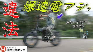 左脚は添えるだけ…道交法不適合の電動アシスト自転車に注意＜危険＞罰則の対象は「運転者」です【商品テスト】国民生活センター [upl. by Nnyrat]