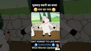 Bekri ka bacha funny catroon comedy ai [upl. by Hyps]