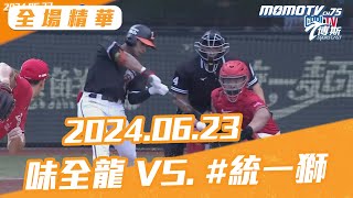 全場長精華 更多重播更多細節 0623 味全龍 VS 統一獅 sportcasttw [upl. by Aihtak177]