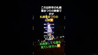 札幌雪まつりの心得✴️札幌雪まつり 札幌テレビ塔 [upl. by Jacky]