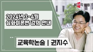 교육학논술 권지수  2024년 34월 강의 안내 [upl. by Llij]