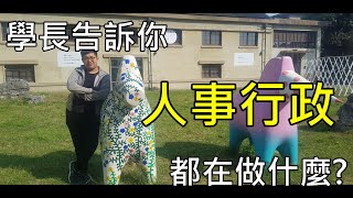 讓學長告訴你 高普考 人事行政都在做些什麼 【嘉義志光】 [upl. by Cudlip]