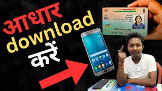 Adhar card kaise download kare 2024 Mobile se adhar card kaise check kare ✅ adhar card kaise nikale [upl. by Iegres]