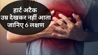 हार्ट अटैक उम्र देखकर नहीं आता जानिए 6 लक्षण  Heart attack lakshan [upl. by Ursuline]