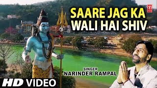 Saare Jag Ka Wali Hai Shiv I Shiv Bhajan I NARINDER RAMPAL I Full HD Video Song [upl. by Darnell]