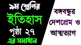 নবম শ্রেণী ইতিহাস ও সামাজিক বিজ্ঞান পৃষ্ঠা ২৭ দলগত কাজ ১  class 9 Itihas o Samajik Biggan page 27 [upl. by Virgina637]