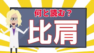 難読漢字全20問 漢検2級レベルの漢字の読み方を答えて認知機能の低下を防ごう14 [upl. by Solange]