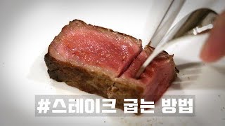 스테이크를 맛있게 굽는법  Chosito [upl. by Hoskinson]