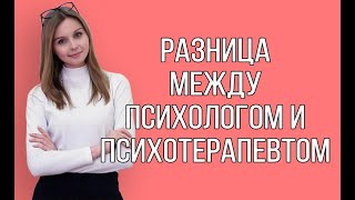 В чем разница между оформлением кабинета психотерапевта и психолога Оформление медицинской лицензии [upl. by Poyssick]