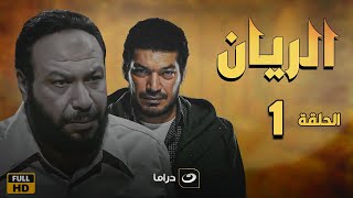 El Rayan Series  Episode 1  الريان  الحلقة الاولى [upl. by Rains300]