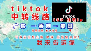 TikTok中转线路延迟超低、速度稳定、搭配isp住宅ip适合直播和养号！无限流量vps 、机场vpn、美国原生住宅ip 搭配软路由使用 [upl. by Manly]