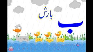 Bay  Bay Song  Bay Phonics  Aasaan Urdu Alif bay [upl. by Melisande]