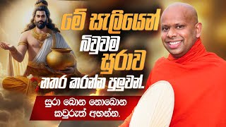 මේ සැලියෙන් බිවුවම සුරාව නතර කරන්න පුලුවන්  Venerable Welimada Saddaseela Thero [upl. by Ereynihc]