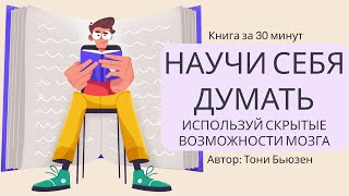 Научи себя думать Используй скрытые возможности мозга  Тони Бьюзен [upl. by Olney]