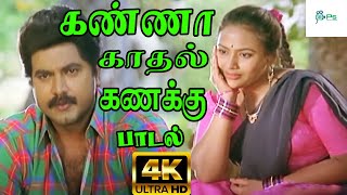 Kanna Kadhal Kanakku கண்ணா காதல் கணக்கு  Swarnalatha  Love H D Song [upl. by Ecinnej]