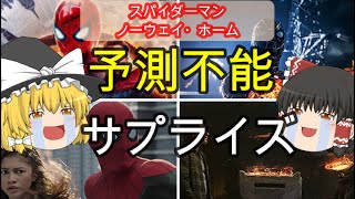 【新作映画】全てが完璧『スパイダーマン ノー・ウェイ・ホーム』感想＆5段階評価！※ネタバレなし【ゆっくり解説】 [upl. by Kimball]