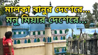 মালকা বানুর দেশেরে মনু মিয়ার দেশেরে MALKA BANU MONU MIA [upl. by An]