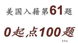 零起点美国公民入籍考试100题 第061题＃慢速＃零基础＃美国公民入籍考试＃100题 [upl. by Uaerraj]