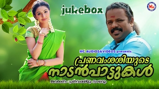 പ്രണവം ശശിയുടെ നാടൻപാട്ടുകൾ  Pranavam Sasiyude Nadanpattukal  Malayalam Folk Songs  30Songs [upl. by Eelhsa]