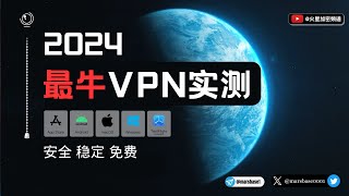 2024大陆最佳VPN实测！最新翻墙体验分享！ 翻墙 vpn推荐 [upl. by Mouldon]