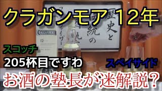 【ウイスキー】【クラガンモア 12年】お酒 実況 軽く一杯（205杯目） ウイスキー（シングルモルト・スコッチ クラガンモア 12年（CRAGGANMORE AGED 12 YEARS） [upl. by Inahpit174]