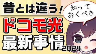 【ご質問多数】ドコモ光ってなぜか複雑…？NTT事情を解説 [upl. by Thorley]