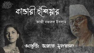 Kandari Hushear by Kazi Nazrul Islam recited by Zannat Sultana [upl. by Editha]