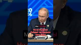 Победа будет за нами shorts россия путин победа мнениелюдей украина сша usa [upl. by Wasson]