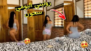 روتيني اليومي سخون بدون ملابس داخليه👙😍  أجي تشوف ثلاجتي قداش 😍🔞 [upl. by Juanne]