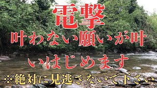 ⚡電撃⚡この音楽は、願いが叶う人だけが見れるように設定されています。もし目に入ったら、絶対に見逃さないでください。一度でも見れたら、叶わなかった願いが実現すると言われるソルフェジオ周波数音楽です。 [upl. by Sida]