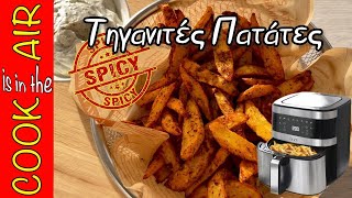 XL Air Fryer Izzy IΖ8207 Οι Τέλειες Spicy τηγανιτές πατάτες [upl. by Aved873]