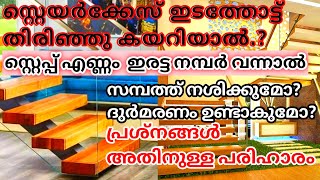 Staircase ഇടത്തോട്ട് തിരിഞ്ഞു കയറിയാൽ Step എണ്ണം ഇരട്ട നമ്പർ വന്നാൽ Even Number step problems [upl. by Chas904]