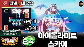 펌프피닉스 아이올라이트 스카이 D24ㅣAㅣ아악 대공습ㅣ겹발대공습Iolite Sky PIU Phoenix [upl. by Aneeras]