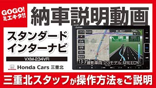 【ホンダ 7インチ スタンダード インターナビ（VXM234VFi） 納車説明動画】ホンダ純正ナビ ギャザズナビ 操作説明 NBOX NWGN FREED フリード ホンダカーズ三重北 [upl. by Niletac626]