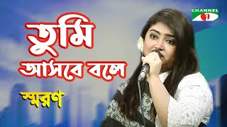 Tumi Asbe Bole kache Dakbe Bole  Saran  Movie Song  Channel i  IAV [upl. by Hailahk]