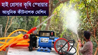 হাই প্রেসার কৃষি স্প্রেয়ারআধুনিক কীটনাশক মেশিন  High Pressure Pump For Agriculture Spray 2024 [upl. by Ruff]