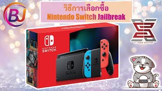 Nintendo Switch Jailbreak EP20  วิธีการเลือกซื้อ NSW Jailbreak ดูเสร็จแล้วสามารถซื้อได้เลย Part 1 [upl. by Saito764]