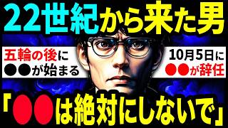 【2ch不思議体験】2138年から来た未来人が警告「信用出来ないと思いますが、●●が世界的にとてつもない力を持ちます」【スレゆっくり解説】 [upl. by Ladnyc]