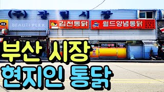 맥주 쭉쭉 넘어가는 추억의 시장 통닭 [upl. by Hyacinth570]