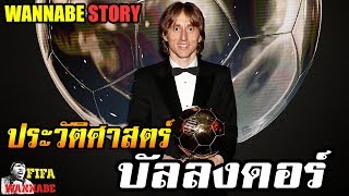 ประวัติศาสตร์บัลลง ดอร์ ballon dor ตั้งแต่อดีตจนถึงปัจจุบัน 2018 wannabeStory [upl. by Ferdy366]