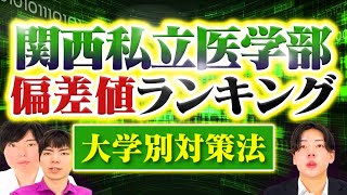 関西私立医学部偏差値ランキング・大学別対策法を一挙解説 [upl. by Nason728]